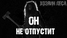 Он не отпустит - обложка книги