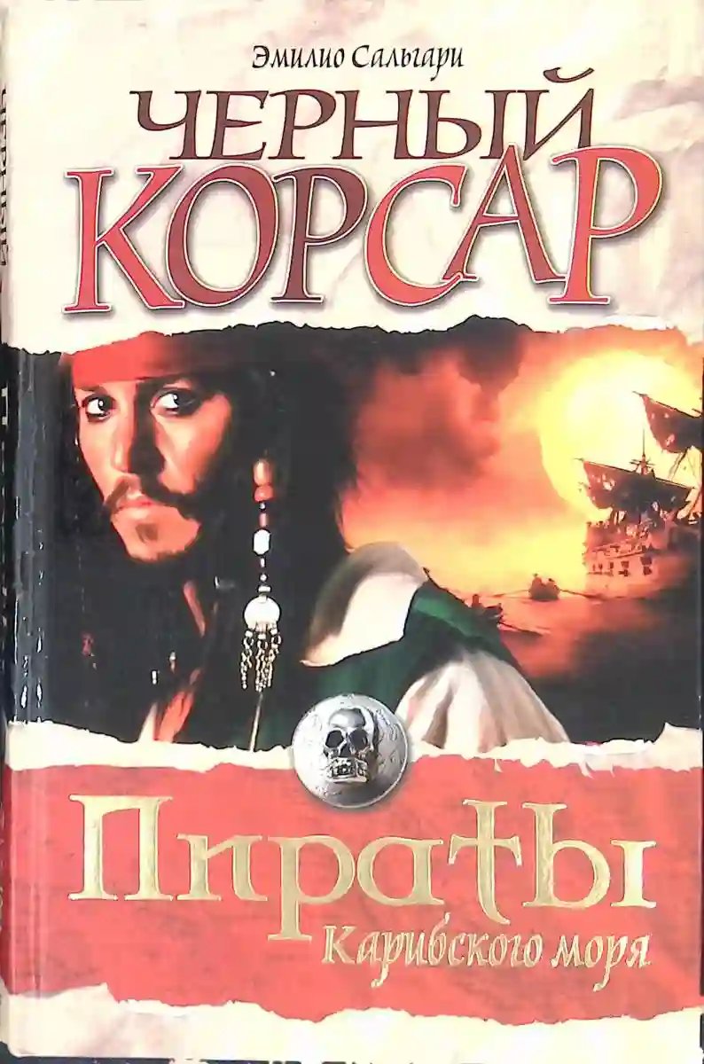 Черный корсар - обложка книги