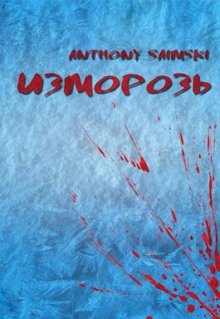 Изморозь - обложка книги