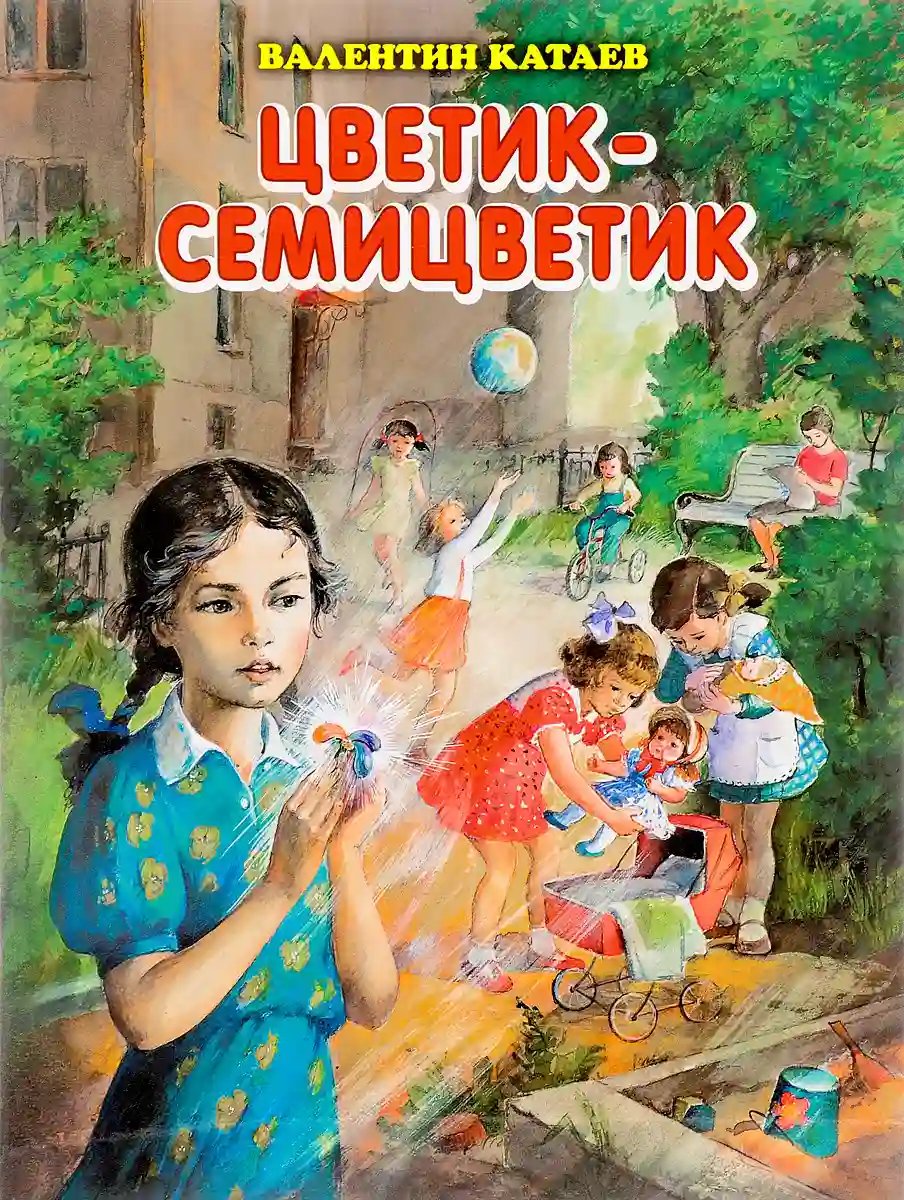 Цветик-семицветик - обложка книги