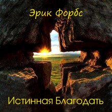 Истинная благодать - обложка книги