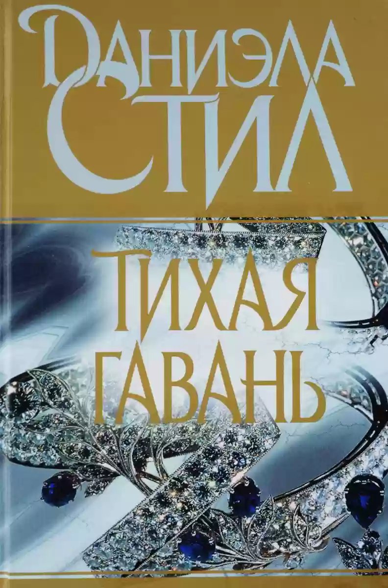 Тихая гавань - обложка книги