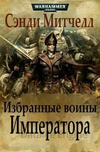 Кайафас Каин 7. Избранные воины Императора - Сэнди Митчелл - обложка книги