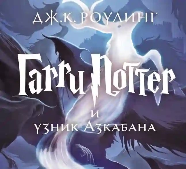 Гарри Поттер и узник Азкабана - обложка книги