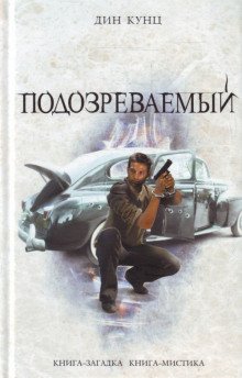 Подозреваемый - обложка книги