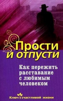 Как пережить расставание с любимым человеком - обложка книги