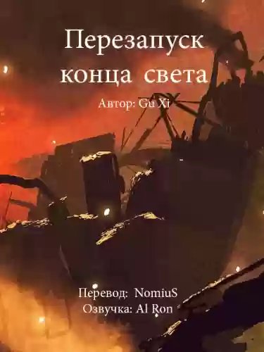 Перезапуск конца света - обложка книги