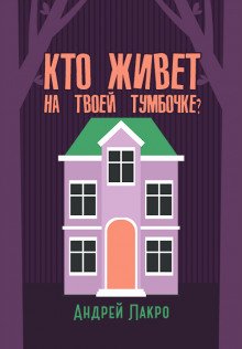 Кто живёт на твоей тумбочке? - обложка книги