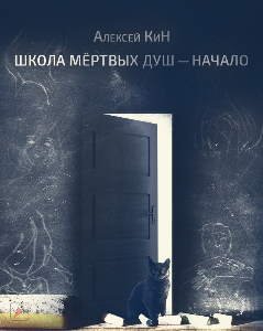 Школа мёртвых душ - обложка книги