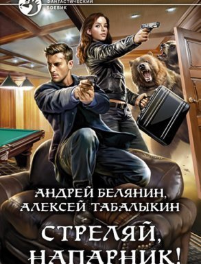 Стреляй, напарник! - Андрей Белянин, Алексей Табалыкин - обложка книги
