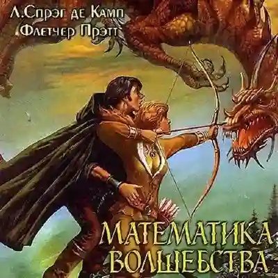 Математика волшебства - обложка книги