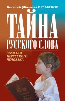 Тайна русского слова. Заметки нерусского человека - обложка книги