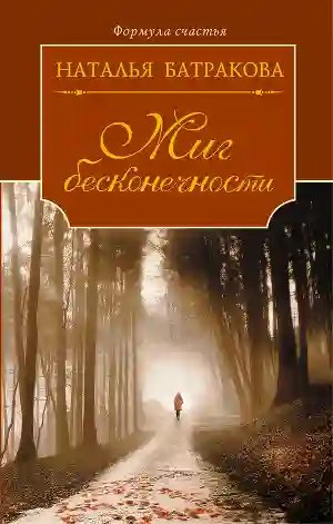 Миг бесконечности - обложка книги