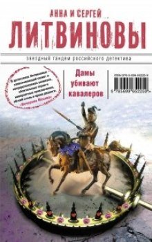 Дамы убивают кавалеров - обложка книги