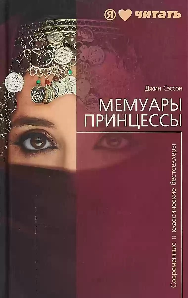 Мемуары принцессы - обложка книги