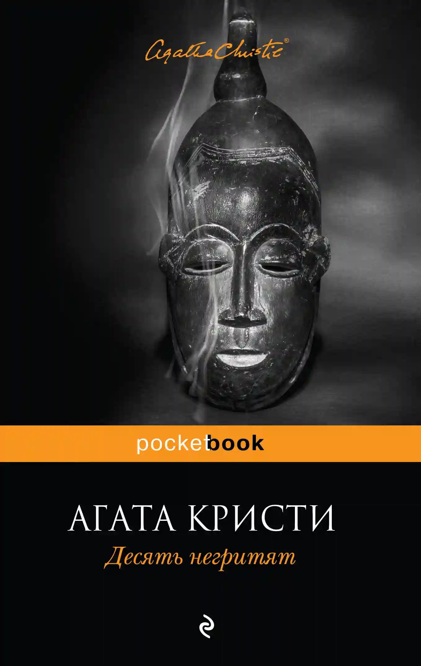 Десять негритят - обложка книги