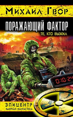 Поражающий Фактор. Те, кто выжил - обложка книги