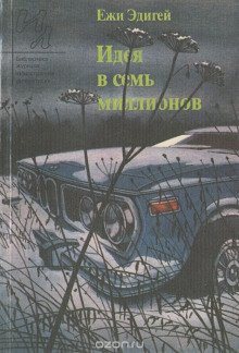 Идея в семь миллионов - обложка книги