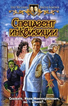 Спецагент инквизиции - обложка книги