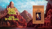 Дочь Эрлик Хана - обложка книги