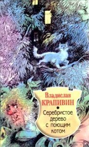 Великий Кристалл 11. Серебристое дерево с поющим котом - Владислав Крапивин - обложка книги