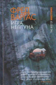 Игры Нептуна - обложка книги