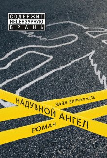 Надувной ангел - обложка книги