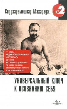 Универсальный ключ к осознанию себя - обложка книги