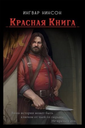 Красная книга - обложка книги