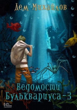 Ведомости Бульквариуса 3 - обложка книги