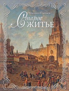 Старое житье - обложка книги