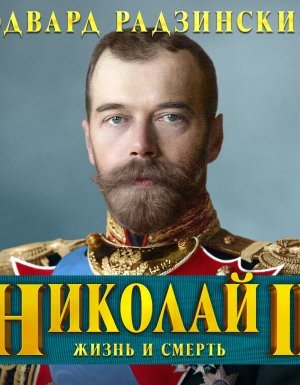 Николай II. Жизнь и смерть - Эдвард Радзинский - обложка книги
