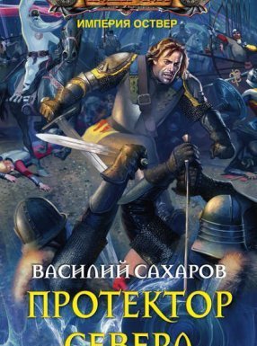 Империя Оствер 3. Протектор Севера - Василий Сахаров - обложка книги