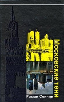 Московские тени - обложка книги