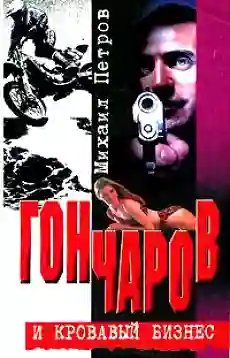 Гончаров и кровавая драма - обложка книги