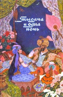 Тысяча и одна ночь - обложка книги