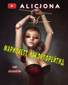 Марионетт Инкорпорейтид - обложка книги