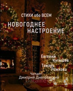 Новогоднее настроение - Евгений Кутышев, Тамара Рожкова - обложка книги