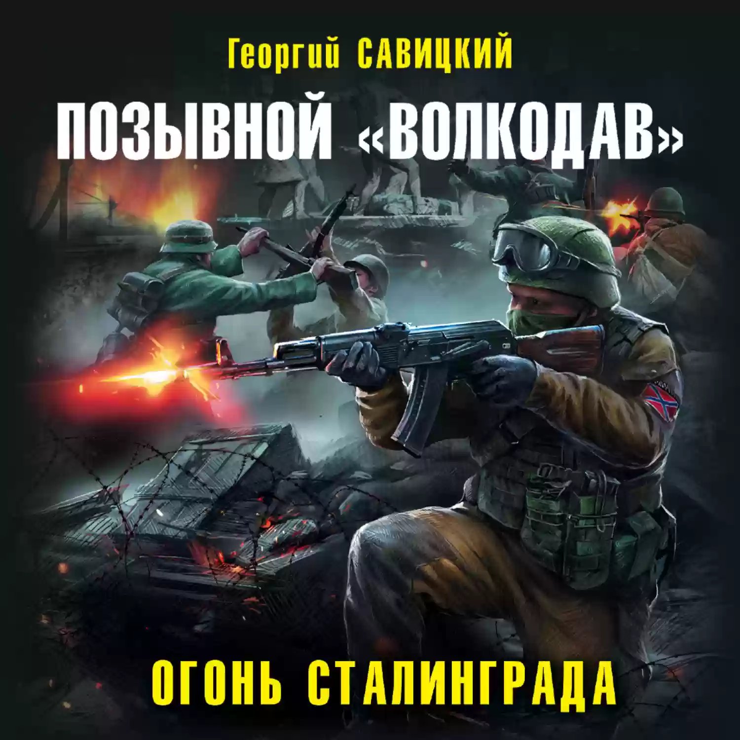 Огонь Сталинграда - обложка книги