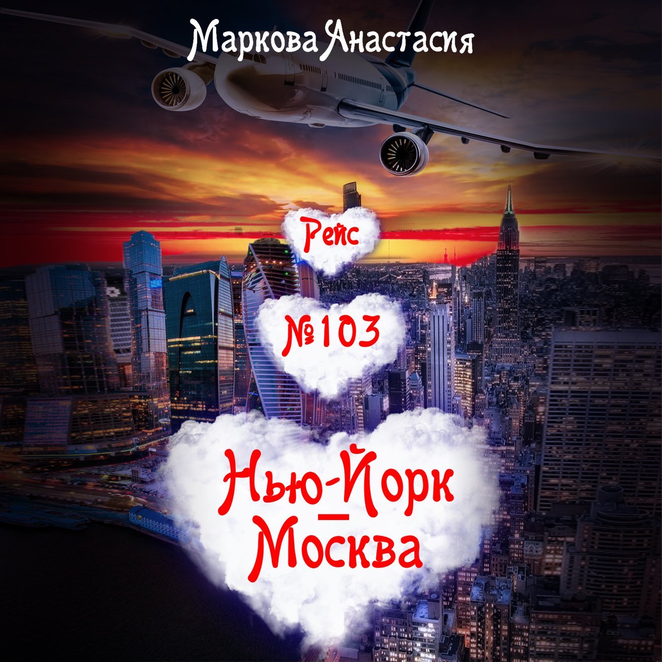 Рейс № 103 Нью Йорк-Москва - обложка книги