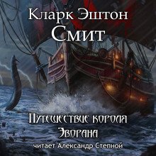 Путешествие короля Эворана - обложка книги