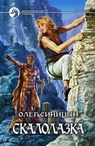 Скалолазка 1. Скалолазка - Олег Синицын - обложка книги