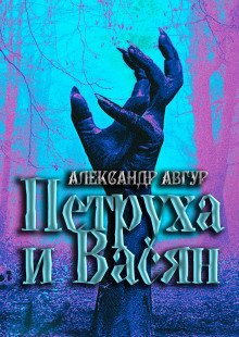 Петруха и Васян - обложка книги