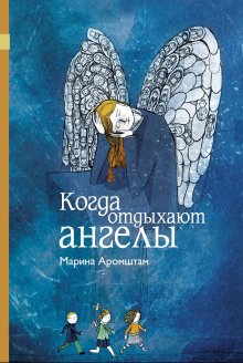 Когда отдыхают ангелы - обложка книги