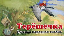 Терёшечка - обложка книги