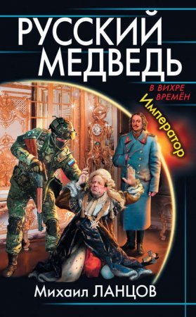 Русский медведь. Император - обложка книги
