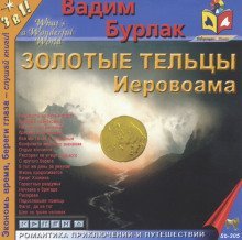 Золотые тельцы Иеровоама - обложка книги