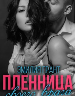 Пленница своего врага - Эмилия Грант, Павел Шаров - обложка книги