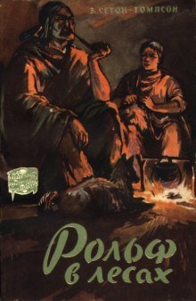 Рольф в лесах - обложка книги