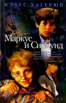 Маркус и Сигмунд - обложка книги